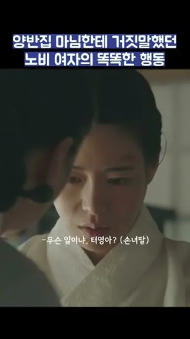 양반집 마님한테 거짓말했던 노비 여자의 똑똑한 행동 #shorts #옥씨부인전 #임지연 #추영우 다시보기 쇼츠