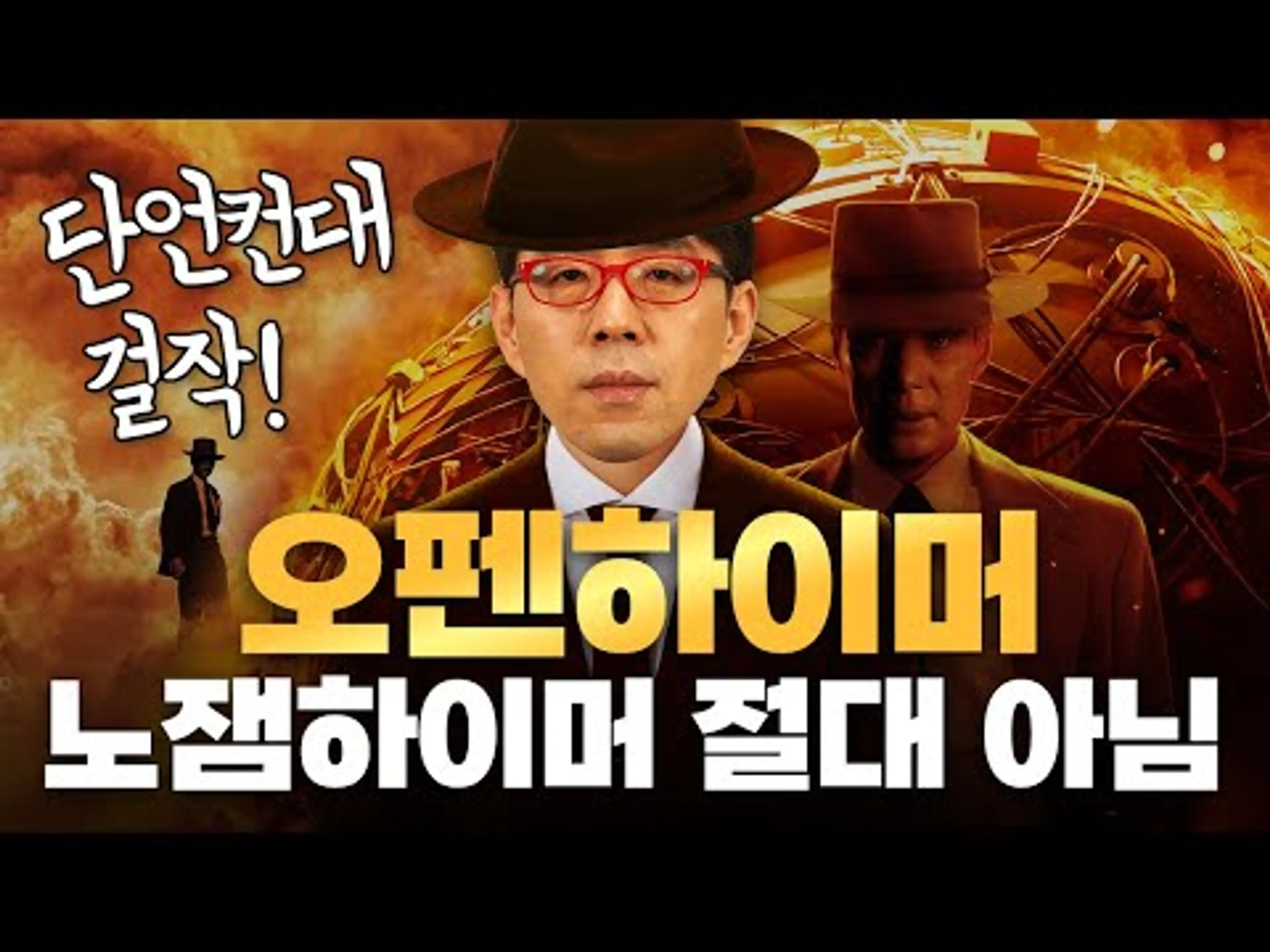 노잼하이머? 방광 터질 영화? 다큐? 절~~~대 아닙니다! 『오펜하이머』 (어디에도 없는 심층 해설)