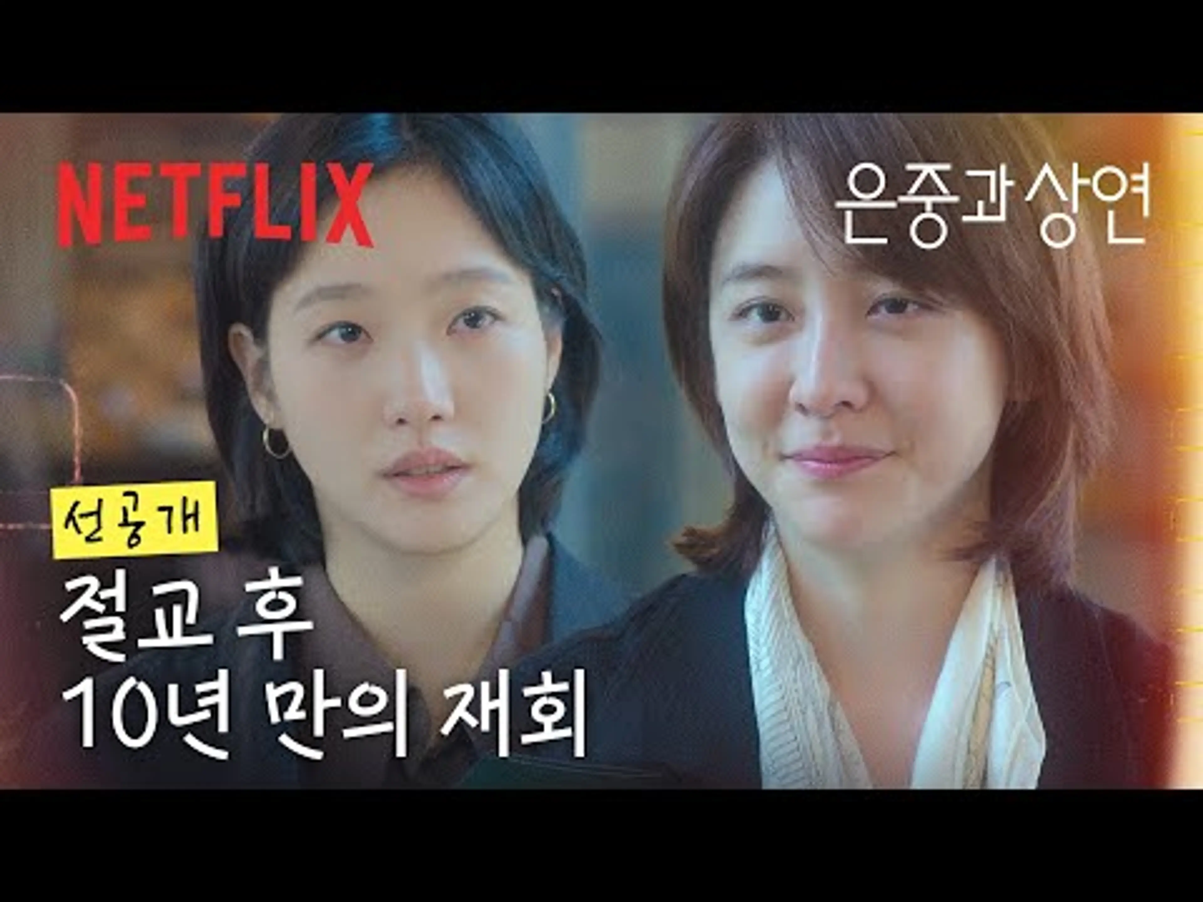 [선공개] 10년 만에 나타난 절교한 친구, 그가 내민 건 비행기표와 마지막 부탁 | 은중과 상연 | 넷플릭스