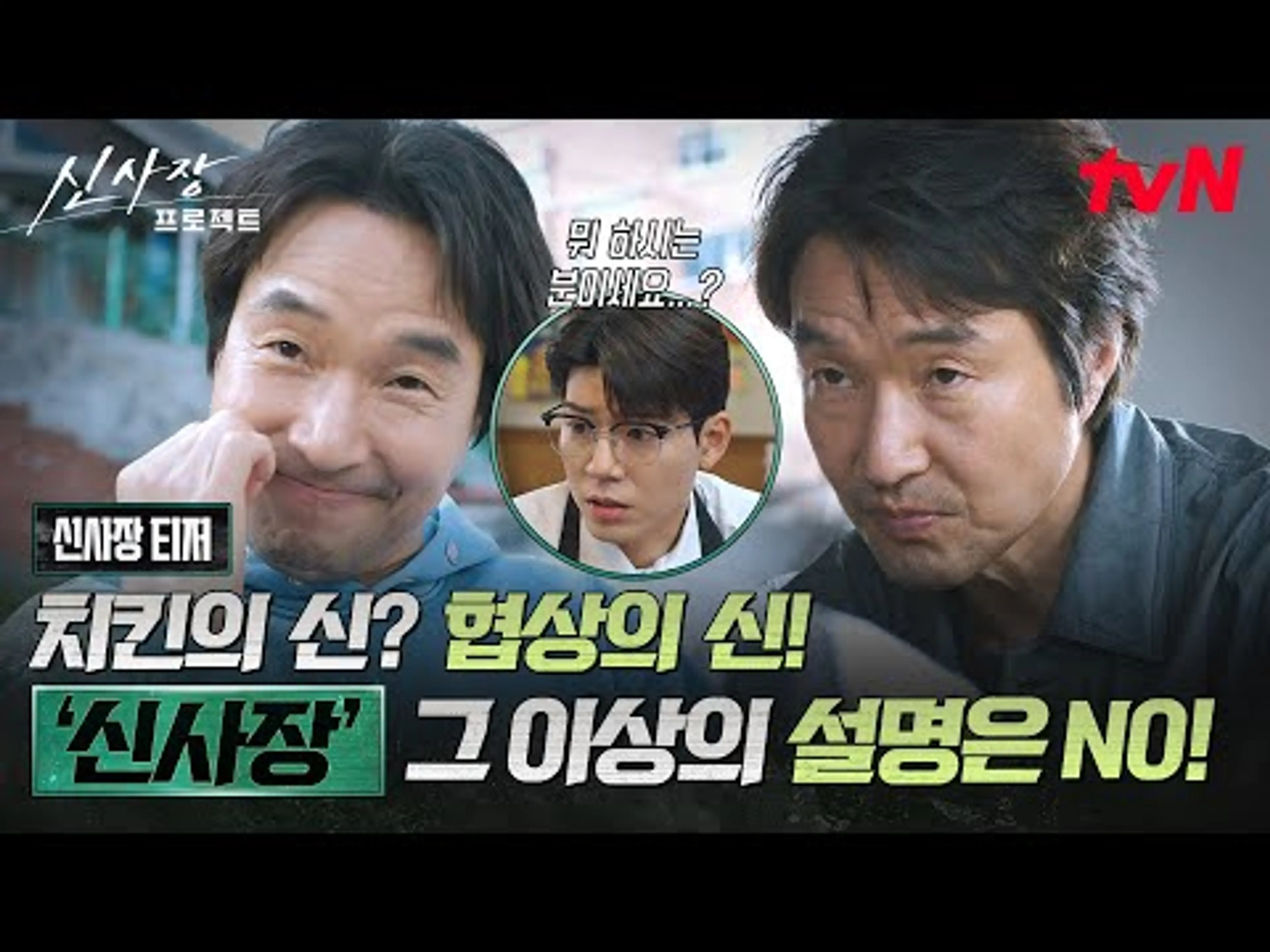 [신사장 티저] 한석규? 그래서...뭐 하시는 분이세요?😯 신.사.장 단 세글자로 통성명 완료! #신사장프로젝트 EP.0