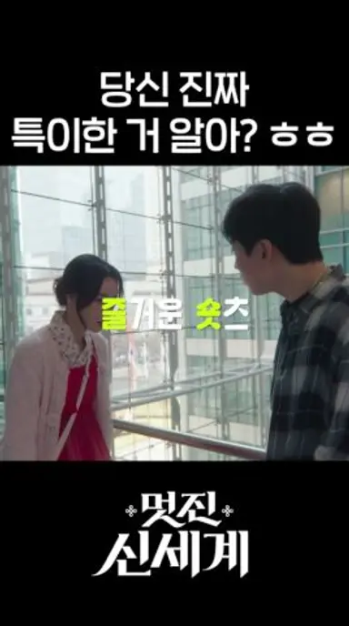 찾았다. 신서리 #shorts #멋진신세계 #myroyalnemesis 다시보기 쇼츠