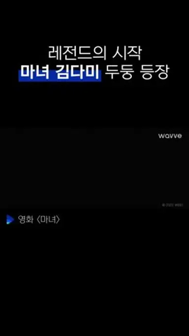 김다미 두둥 등장 | 마녀 | #shorts 다시보기 쇼츠