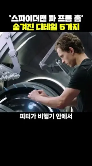 '스파이더맨 파 프롬 홈' 속 숨겨진 디테일 5가지 다시보기 쇼츠