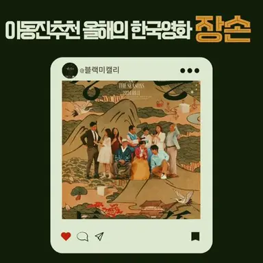 [블랙미 🎥 시네마 ✒캘리그라피 영화리뷰]이동진 24년 올해의 한국영화 추천 ‘장손’ #shorts #장손 @blackme012 다시보기 쇼츠