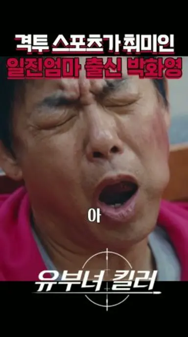 니들은, 나 없었으면 어쩔 뻔 봤냐? #mbc #유부녀킬러 다시보기 쇼츠
