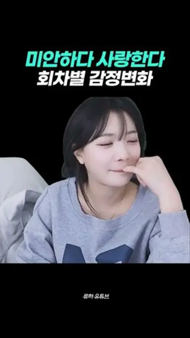 미안하다 사랑한다 회차별 반응 #shorts 다시보기 쇼츠