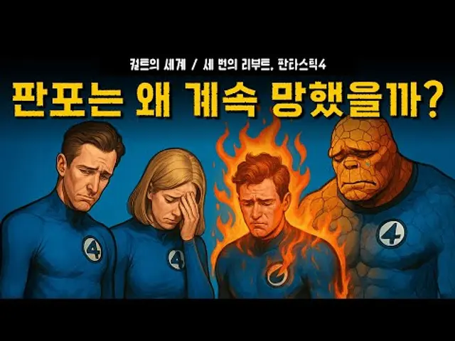 [컬트의 세계] 판타스틱 4는 왜 계속 리부트 당할까?