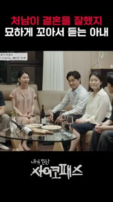 그럼 당신은 결혼을 잘못했어??|내가만난사이코패스 다시보기 쇼츠