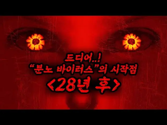 🔥레전드🔥[28일후], [28주후] 후속 [28년후]가 드디어 돌아옵니다ㄷㄷㄷㄷㄷ