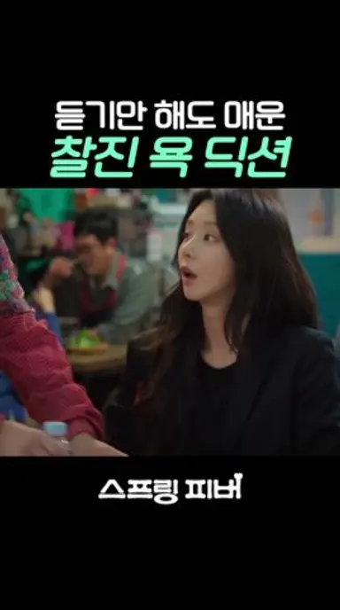 절대 못 따라 하는 찰진 딕션ㅋㅋ #스프링피버 다시보기 쇼츠