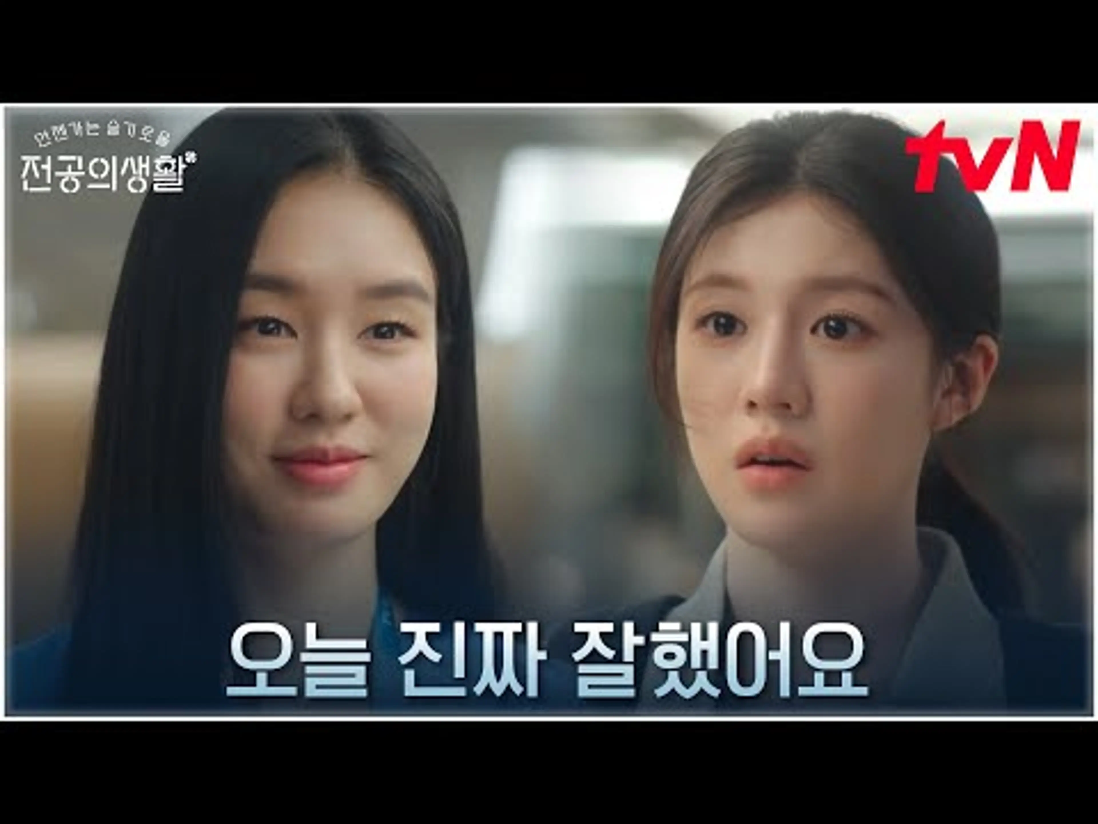 남다른 레지던트 고윤정을 향한 추민하 선생의 따스한 칭찬 | tvN 250413 방송