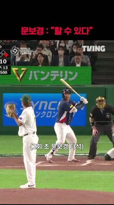 [2026 WBC] 문보경 "할 수 있다" I #shorts I TVINGSPORTS 다시보기 쇼츠
