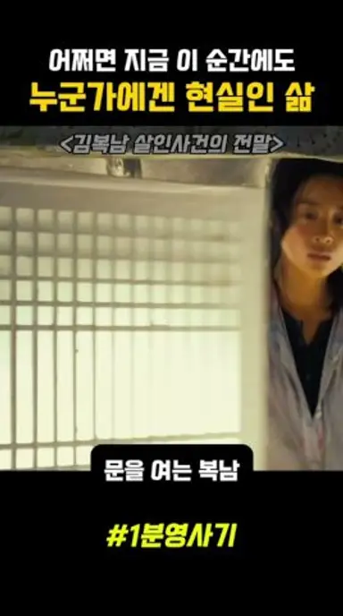 어쩌면 지금 이 순간에도 누군가에겐 현실일 지도 모르는 삶 #김복남살인사건의전말 #한국영화 #스릴러영화 다시보기 쇼츠