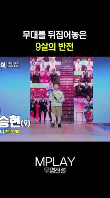 무대를 뒤집어놓은 9살의 반전 #무명전설 [#Shorts] 다시보기 쇼츠
