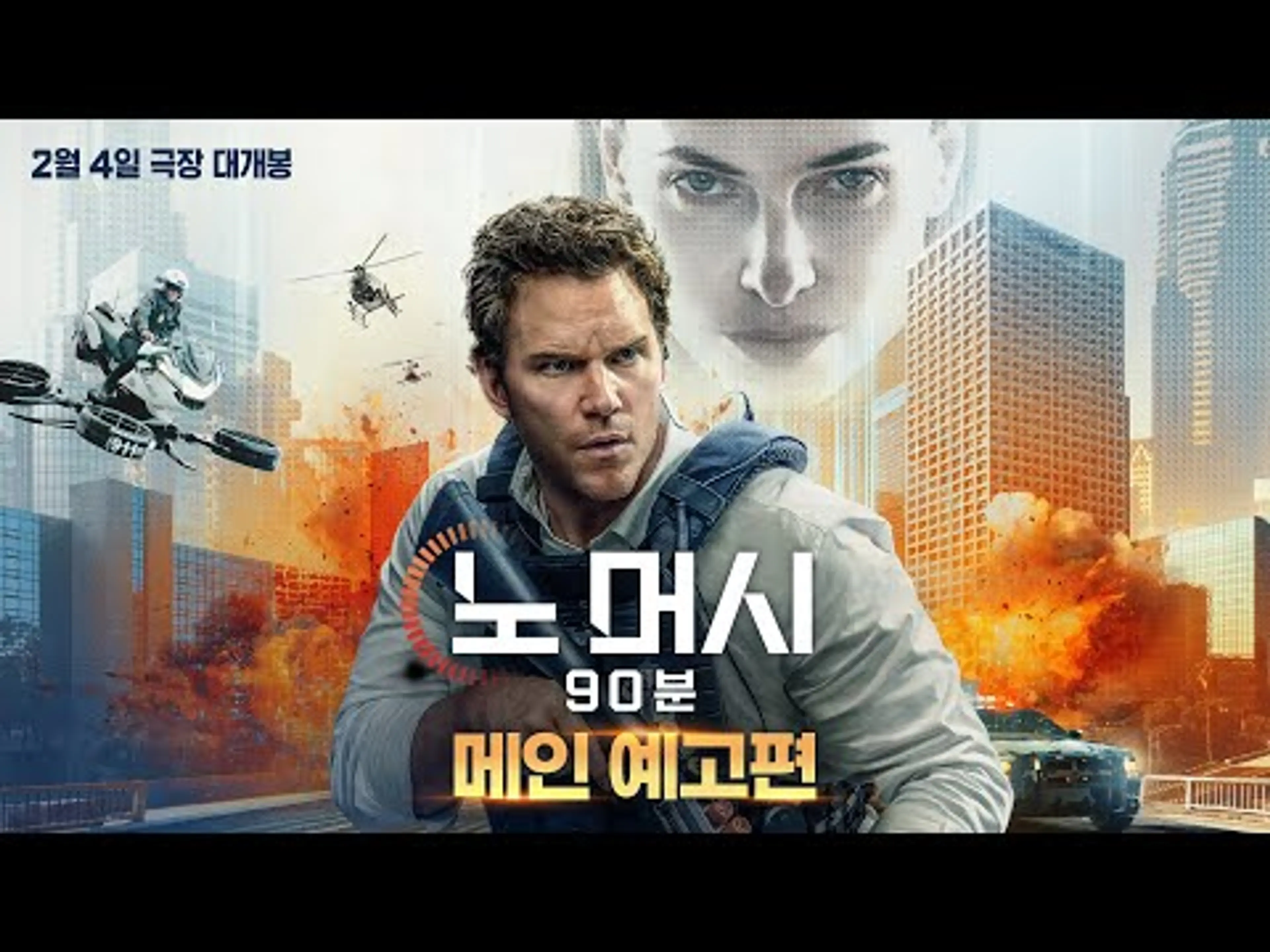 [노 머시: 90분] 메인 예고편