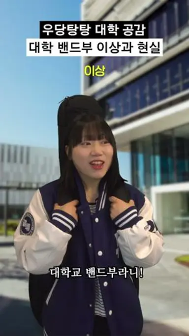 대학 밴드부 이상과 현실 #shorts 다시보기 쇼츠