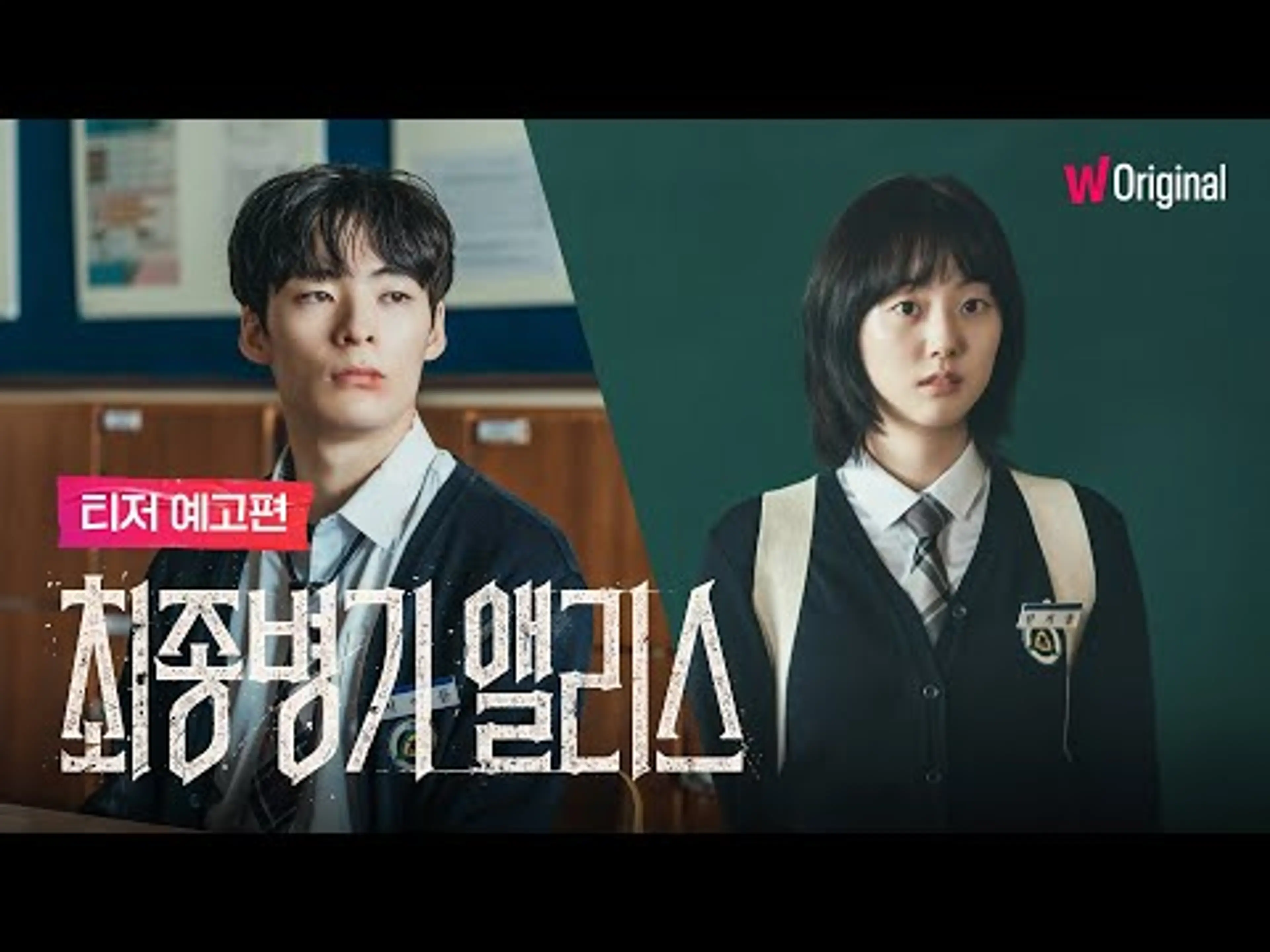 최종병기 앨리스|티저 예고편|왓챠 오리지널