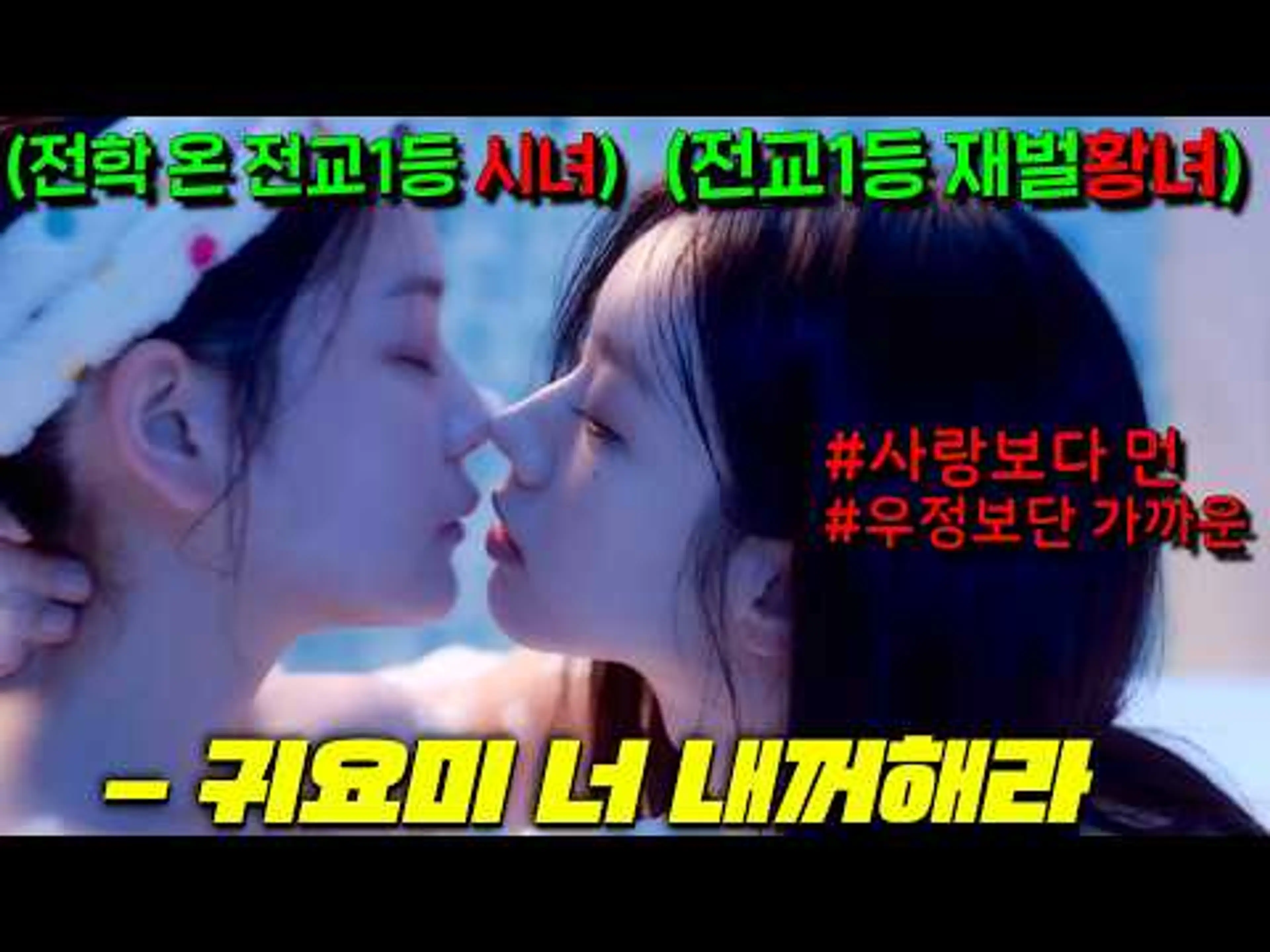 전교1등 황녀 혜리가 지배하는 상류층 학교에 전학온, 분리수거장서 교재 주워 공부해 1등한 가난한 고아 소녀, 여고생의 고도의 심리전을 초디테일하게 다룬 [선의의 경쟁]