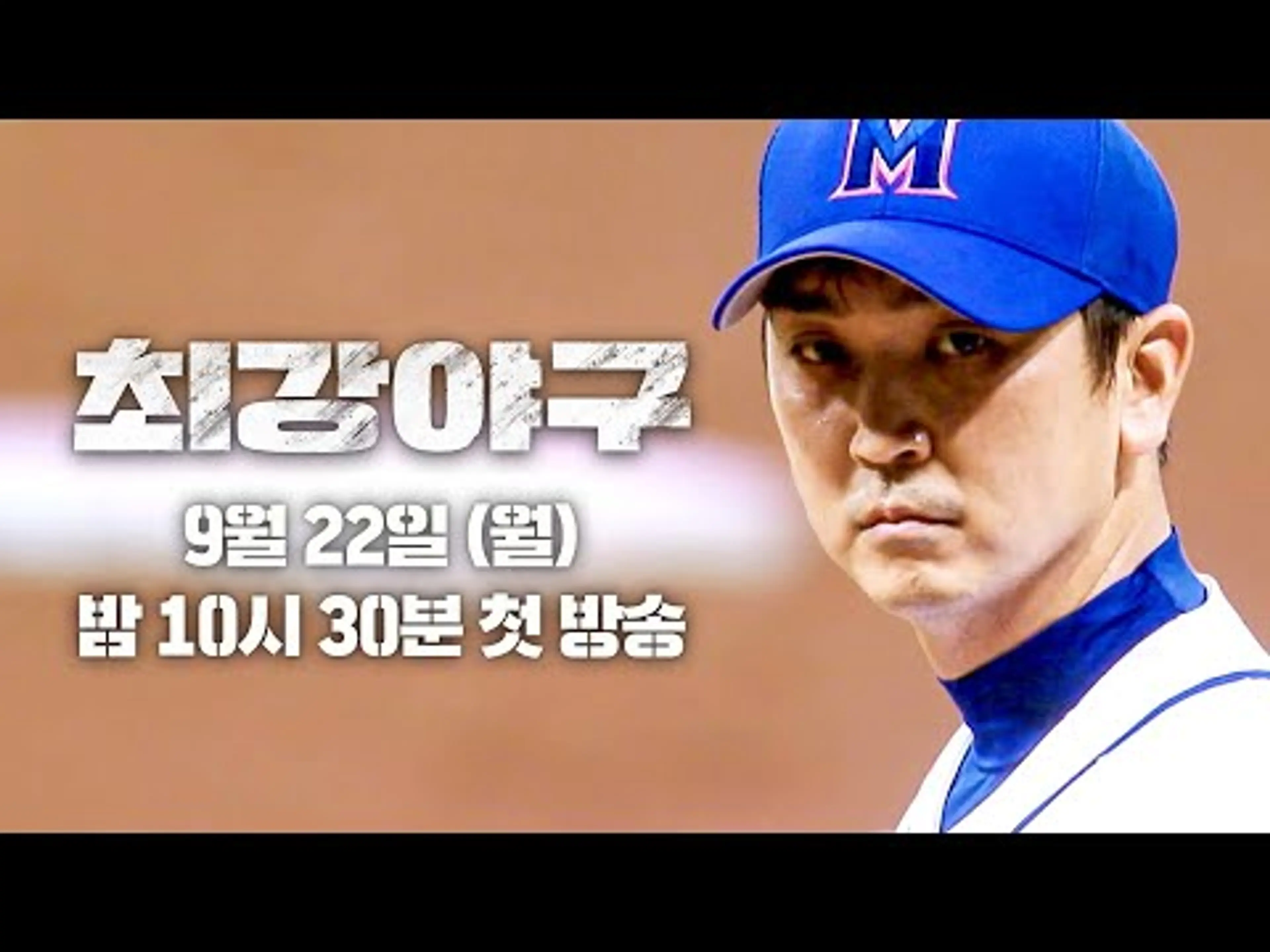 [선수 티저] 최강야구 최초의 선발 투수 ⭐심수창⭐ 브레이커스로 돌아오다⚾ 〈최강야구〉 9월 22일 (월) 밤 10시 30분 첫 방송