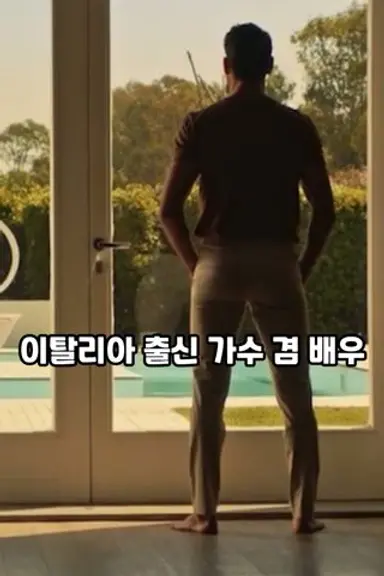 "서울 호텔서 인종차별 받았다" 넷플릭스 365일 주인공 미켈레 모로네 하소연 사연 #shorts 다시보기 쇼츠