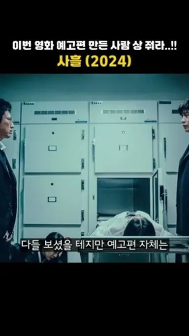 이번 영화 예고편 만든 사람 상 줘라..!! #사흘 #박신양 #오컬트영화 다시보기 쇼츠
