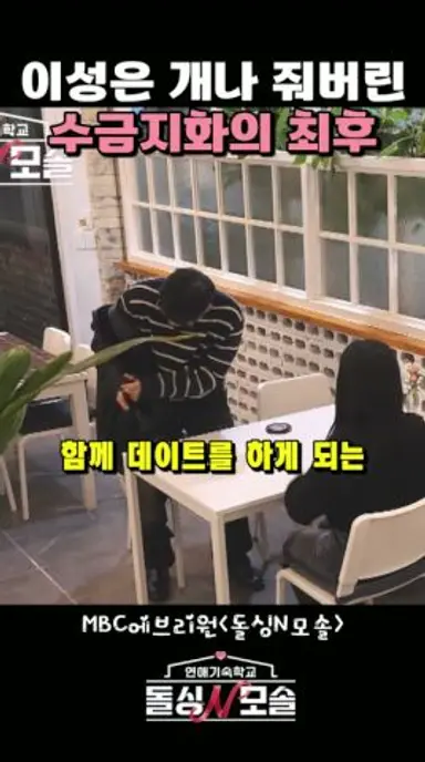 그녀에게 올인했지만 현실은... #돌싱N모솔 다시보기 쇼츠