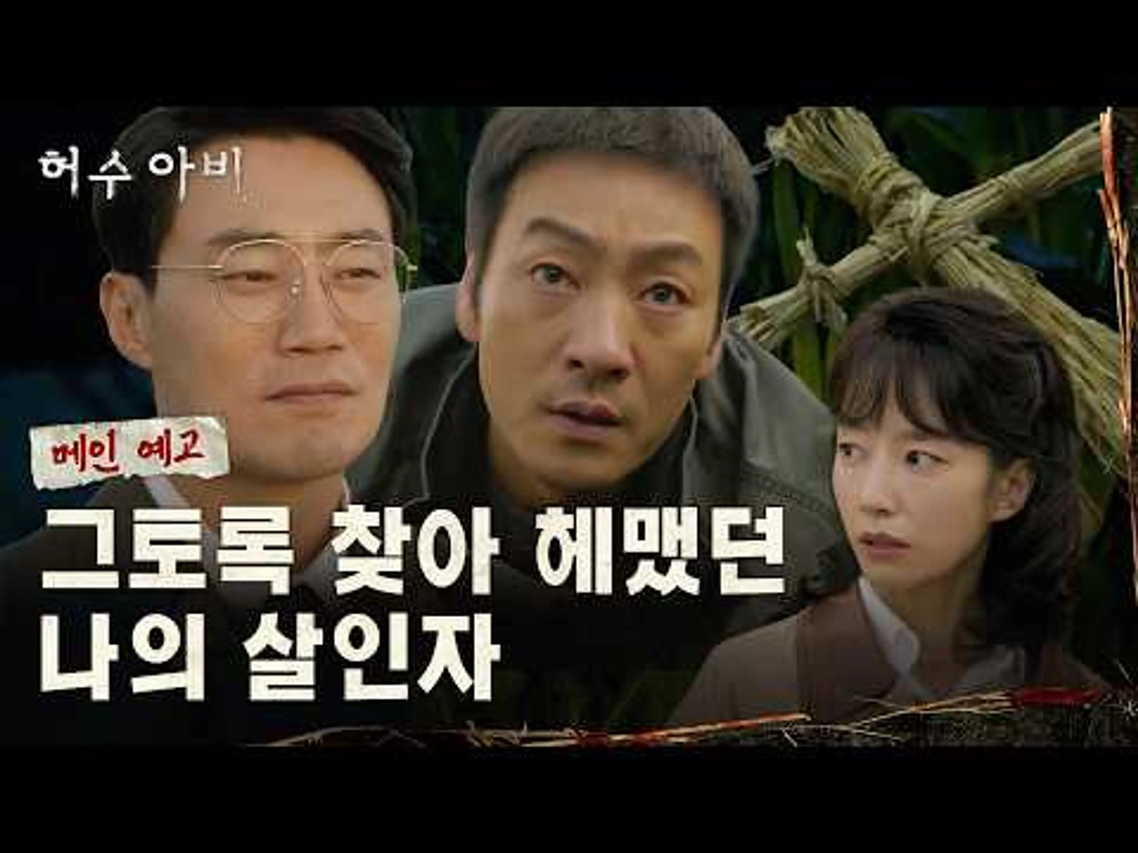 [허수아비] 메인 예고ㅣ연쇄 살인범을 잡아야 한다, 미치도록 증오하는 놈과 함께