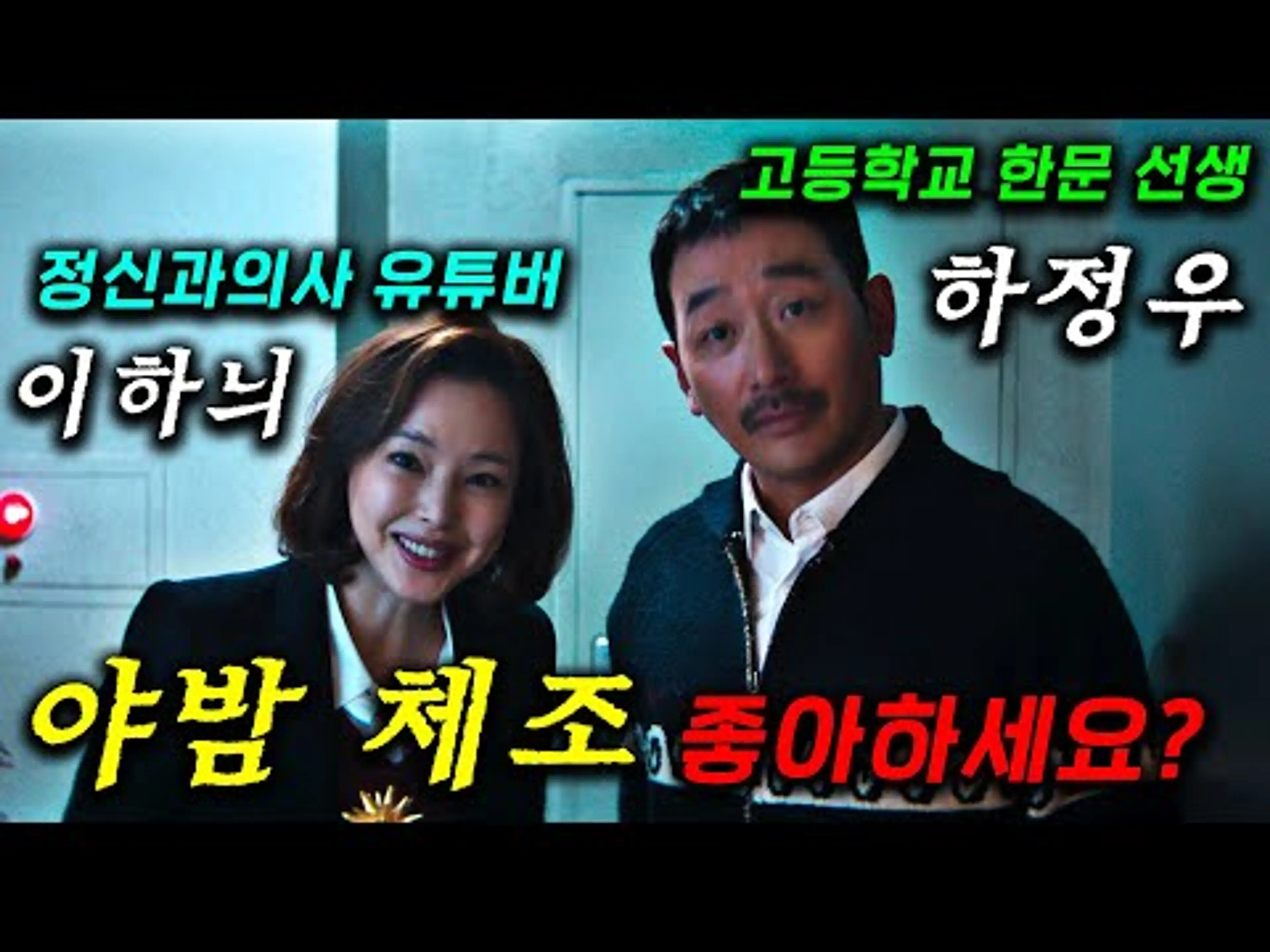 밤마다 이상한 "신음 소리"가 들리는 윗집 사람들의 정체..오마이갓 하정우...이하늬 공효진 김동욱 연기 다들 개미쳤다!