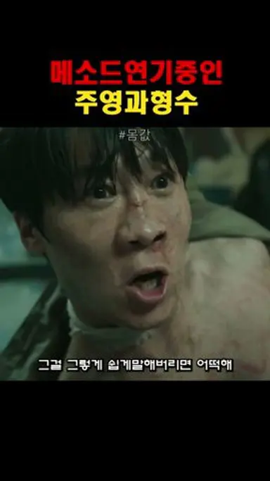 메소드연기중인 주영과형수 #전종서 #진선규 #몸값 #드라마 다시보기 쇼츠