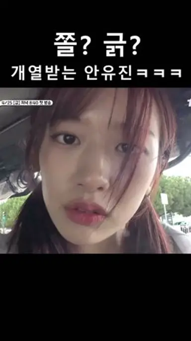 쫄? 긁? 개열받는 안유진ㅋㅋㅋㅋ 다시보기 쇼츠