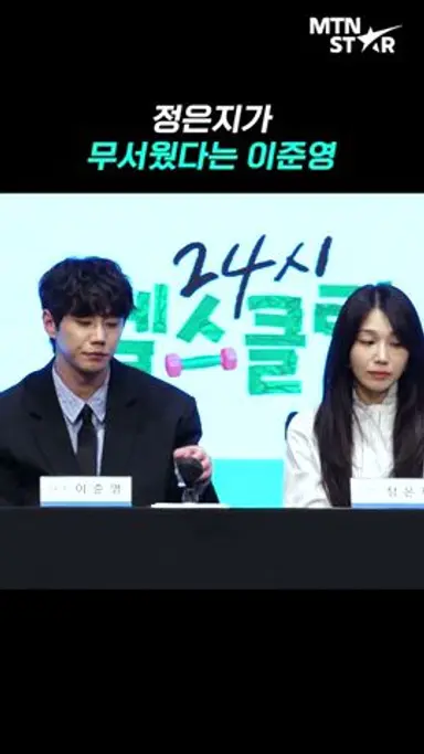 이준영이 정은지를 무서워했던 이유? 👀｜ Lee Jun Young [MTN 직캠] 다시보기 쇼츠