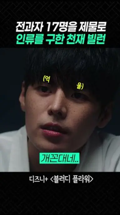 기적의 치료제를 개발해낸 천재 의대생의 이상한 논리 #블러디플라워 #디즈니플러스 #드라마 다시보기 쇼츠