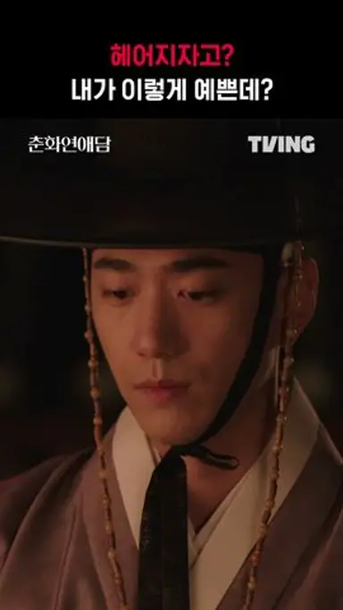 [춘화연애담] 이렇게 어여쁜 화리 공주를 두고 어디 가요🥺 | #shorts | TVING 다시보기 쇼츠