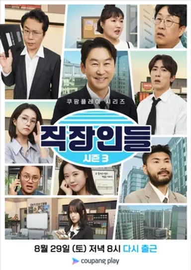 직장인들 시즌 3