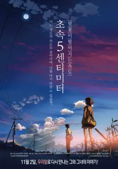 초속 5센티미터