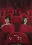 우리영화