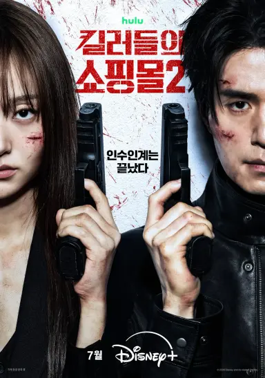 킬러들의 쇼핑몰 2