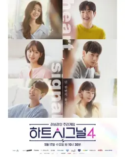 하트시그널 4