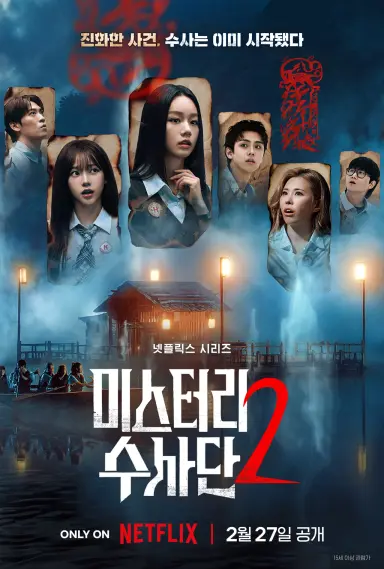 미스터리 수사단 시즌 2