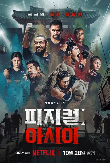 피지컬: 아시아