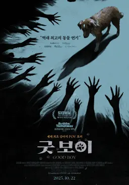 굿 보이