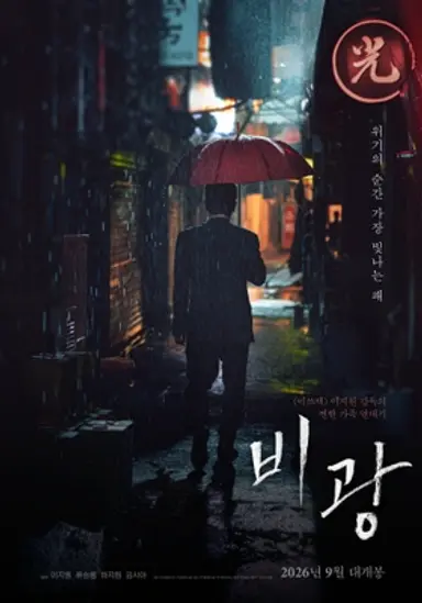 비광