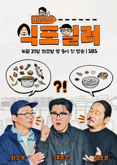 최강로드 식포일러