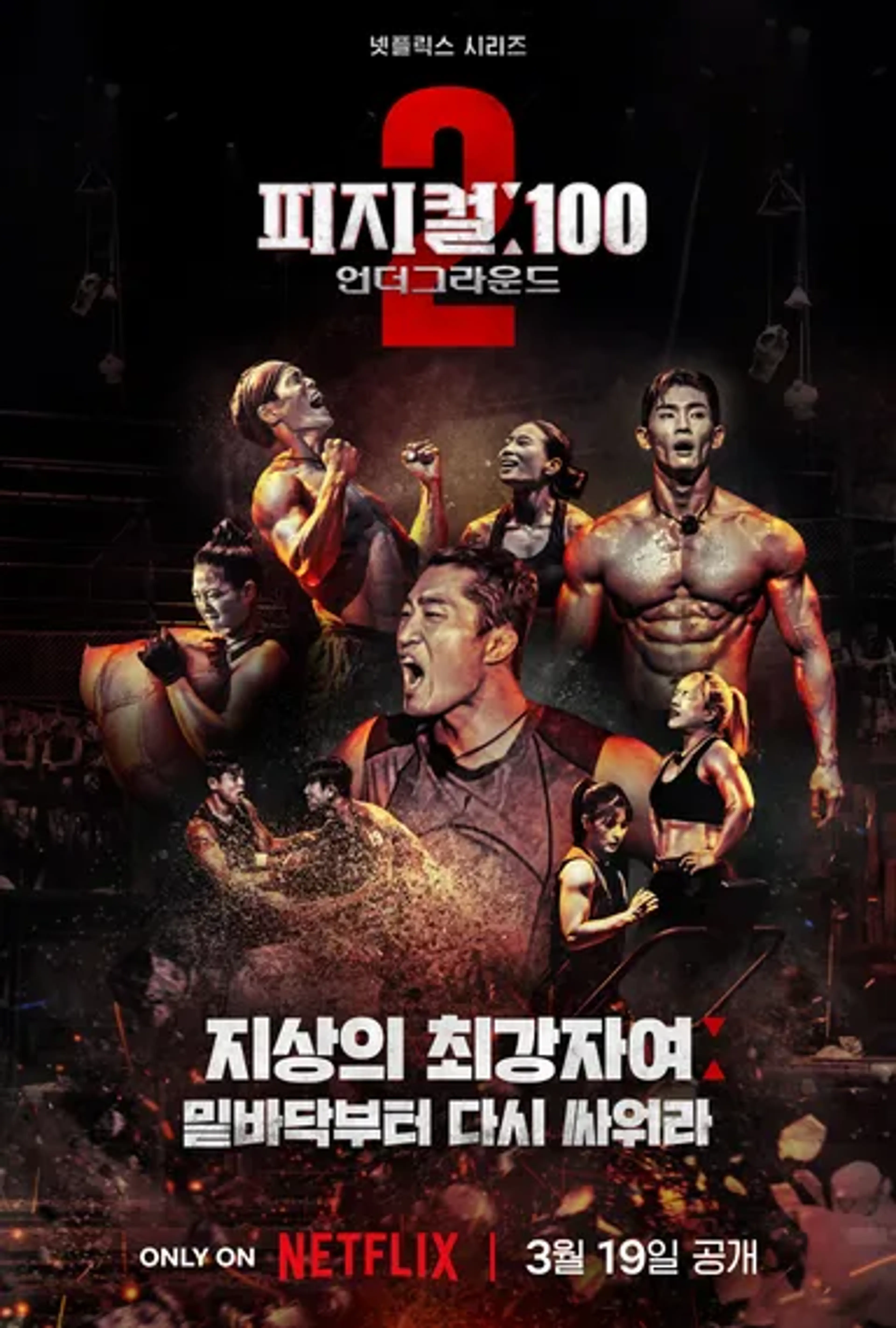 피지컬: 100 시즌 2 - 언더그라운드 시즌 2