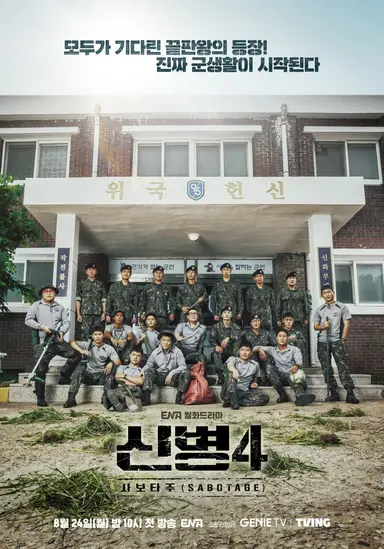 신병4 : 사보타주