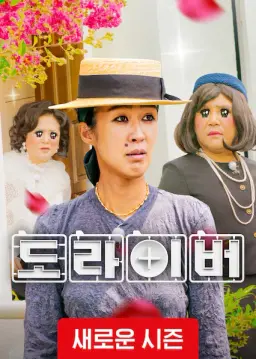 도라이버 시즌 6 : 생존의 법칙