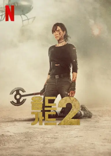 올드 가드 2