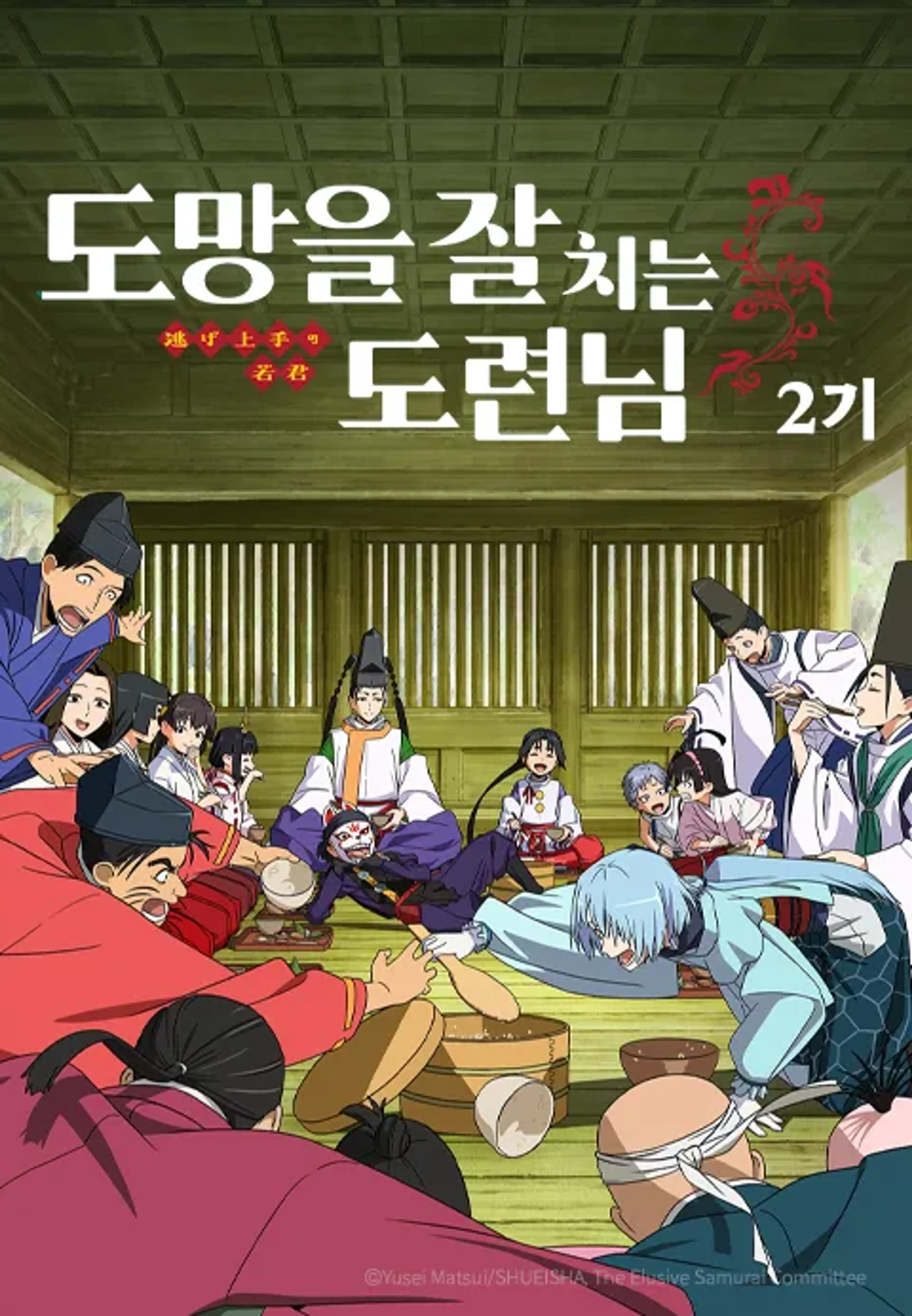 도망을 잘 치는 도련님 2기