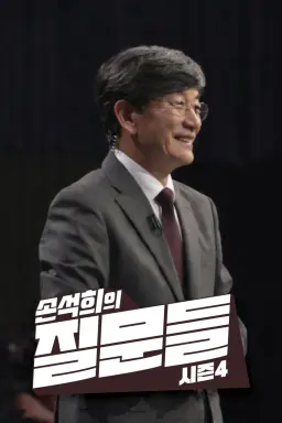 손석희의 질문들 4