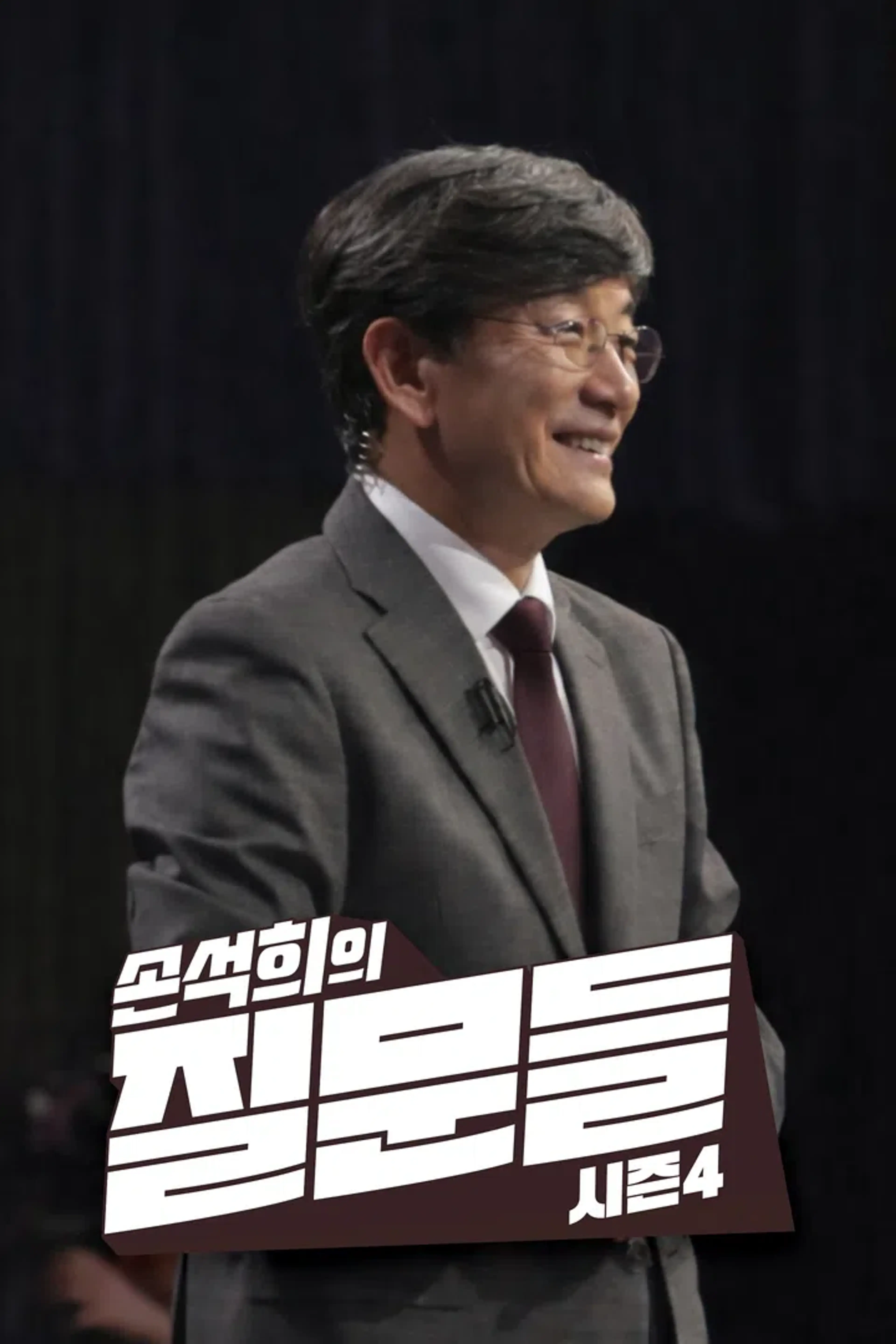 손석희의 질문들 4